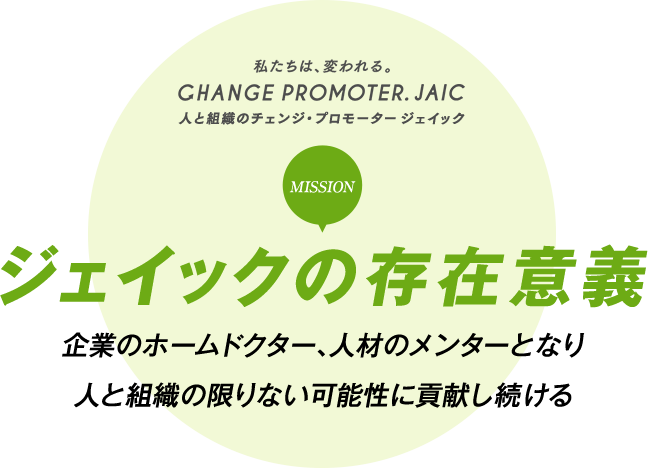 企業向け ジェイックのミッション ジェイックの採用支援 若手に強い人材紹介